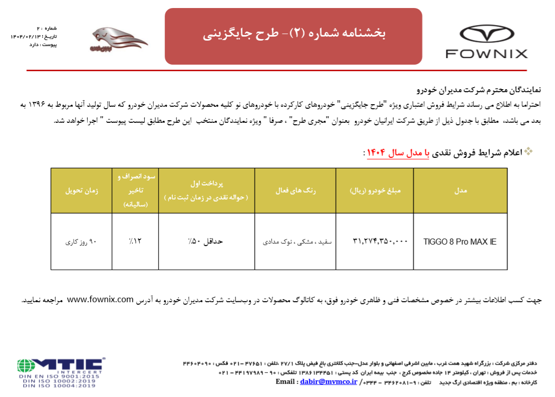 بخشنامه شماره دو فونیکس - طرح جایگزینی